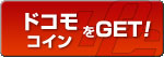 ドコモコイン