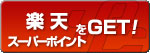 楽天スーパーポイント